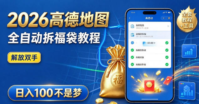 2026高德地图全自动拆福袋项目,全套教程+工具,自动运行解放双手,轻松上手日入100+【揭秘】-离锋创库