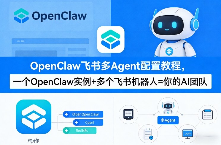 OpenClaw飞书多Agent配置教程(破局星球版)，一个OpenClaw实例+多个飞书机器人=你的AI团队-离锋创库