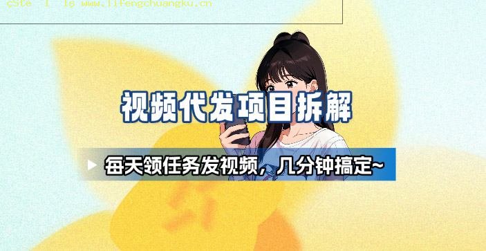 新手副业首选！视频代发接单，领任务发视频，长期稳定不费劲儿