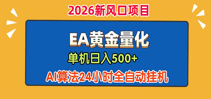 EA黄金量化，单机日入500+，AI大模型智能判断行情，24小时全自动挂机-离锋创库