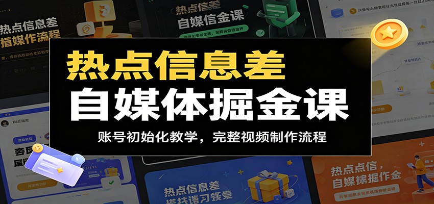 热点信息差自媒体掘金课：账号初始化教学，完整视频制作流程-离锋创库