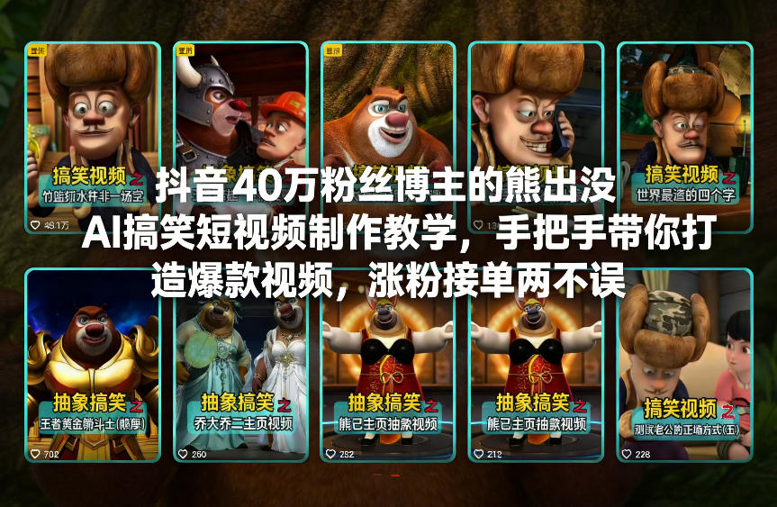 抖音40万粉丝博主的熊出没AI搞笑短视频制作教学，手把手带你打造爆款视频，涨粉接单两不误-离锋创库