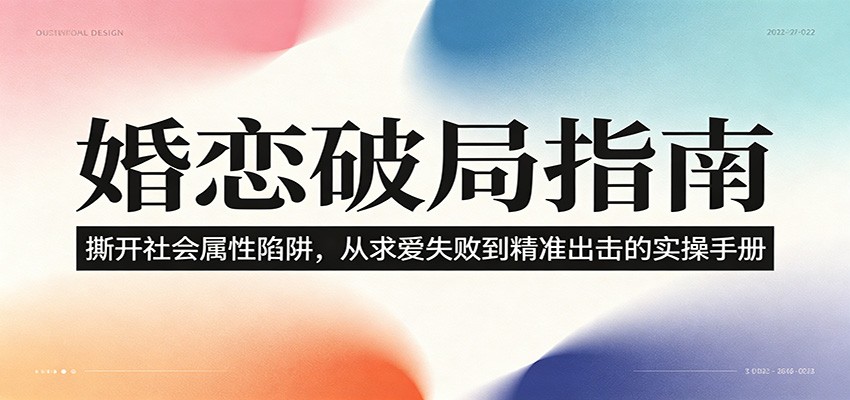 婚恋破局指南：撕开”社会属性” 、求爱头败上 到”精准出击”的实操手册-离锋创库