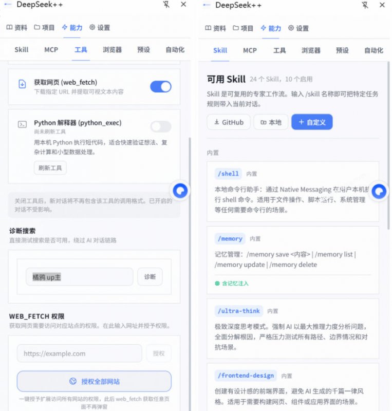 给DeepSeek装上“外挂双手”,秒用Skill,拥有长期记忆、浏览器控制和工具链!开源插件,DeepSeek++ 给DeepSeek装上“外挂双手”,秒用Skill,拥有长期记忆、浏览器控制和工具链!开源插件,DeepSeek++