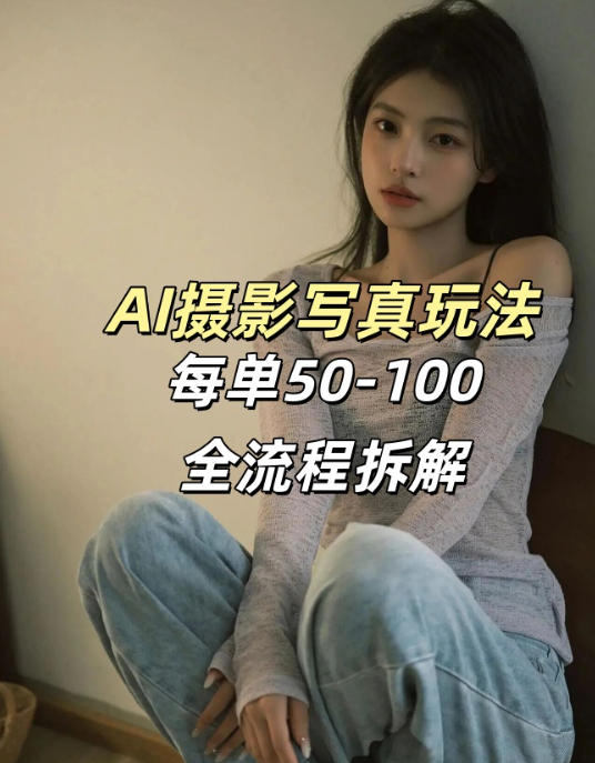 AI写真摄影接单玩法，一个免费的工具搞定，效果惊艳，单价50-100一套-离锋创库