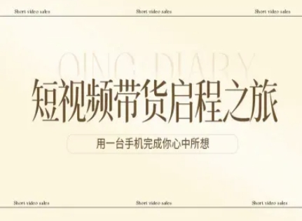 短视频带货启程之旅，用一台手机完成你心中所想-离锋创库