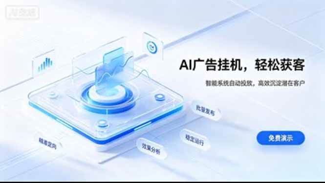 （20444期）AI 智能广告挂机｜日入 300 + 上不封顶，新手宝妈上班族的新副业-离锋创库