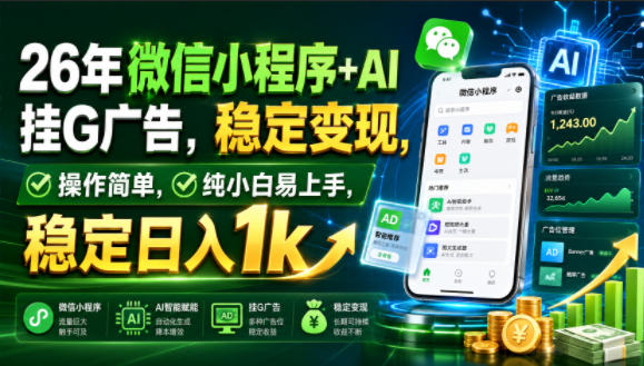 26年微信小程序+AI挂G广告,稳定变现,操作简单,纯小白易上手,稳定日入1k【揭秘】-离锋创库