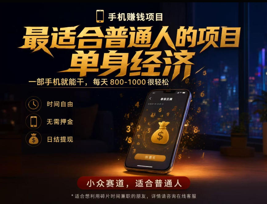 单身经济小众赛道,每天800-1000,一部手机就能干,最适合普通人的项目【揭秘】-离锋创库