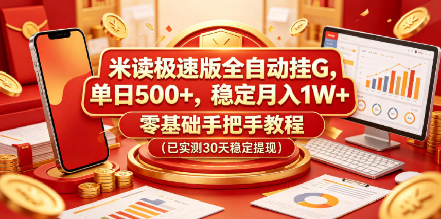 米读极速版全自动挂G，单日500+，稳定月入1W+，零基础手把手教程（已实测30天稳定提现）【揭秘】-离锋创库