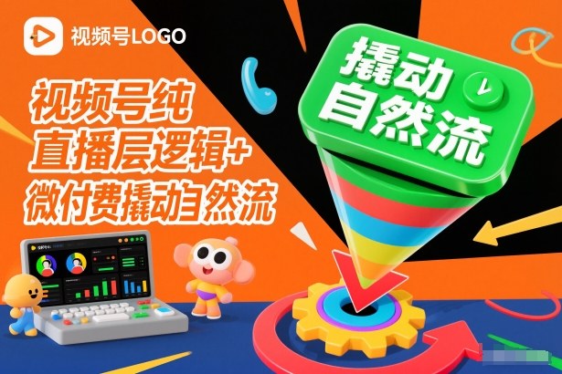 视频号纯直播底层逻辑+微付费撬动自然流-离锋创库
