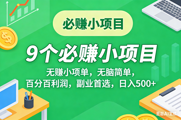 （17860期）10个必赚米的小项目，百分百有利润，无脑简单，副业首选，日入500+-离锋创库