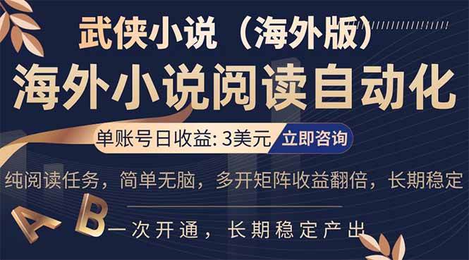 （17764期）海外武侠小说挂机，单张号日赚 3 美金，看武侠小说赚美金，网文阅读项目，长期稳定收益…-离锋创库