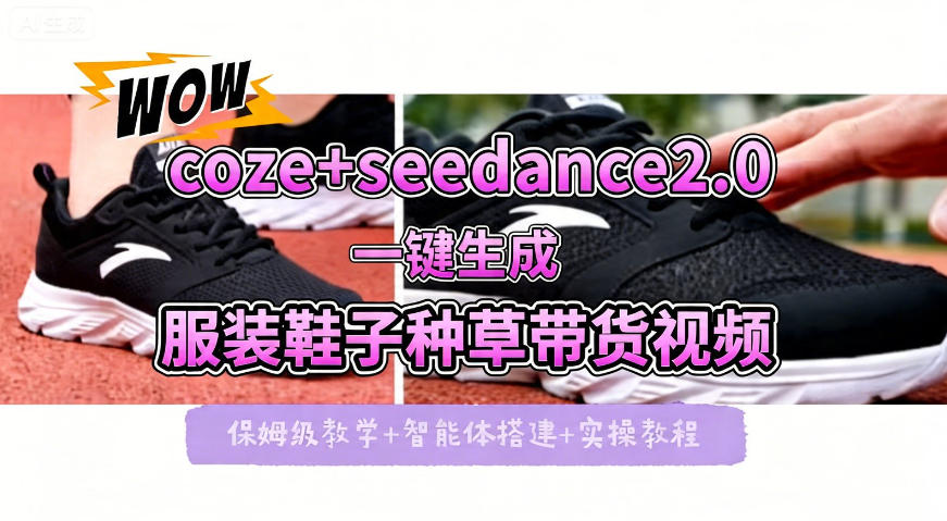 coze+即梦seedance2.0一键生成服装鞋子带货种草视频！全流程保姆级教学-离锋创库