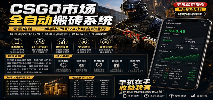 不需要电脑的CS市场自动搬砖系统｜自动正常买高卖全天运行 ｜月入过W【稳定运行】-离锋创库