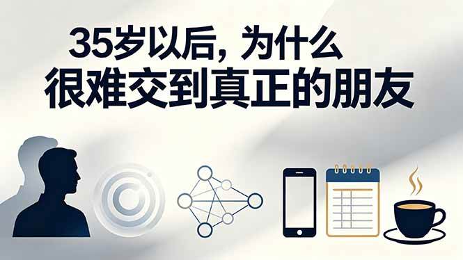 （19531期）付费文章：35岁以后，为什么很难交到真正的朋友-离锋创库