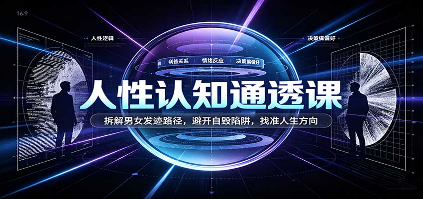 人性认知通透课：拆解男女发迹路径，避开自毁陷阱，找准人生方向-离锋创库