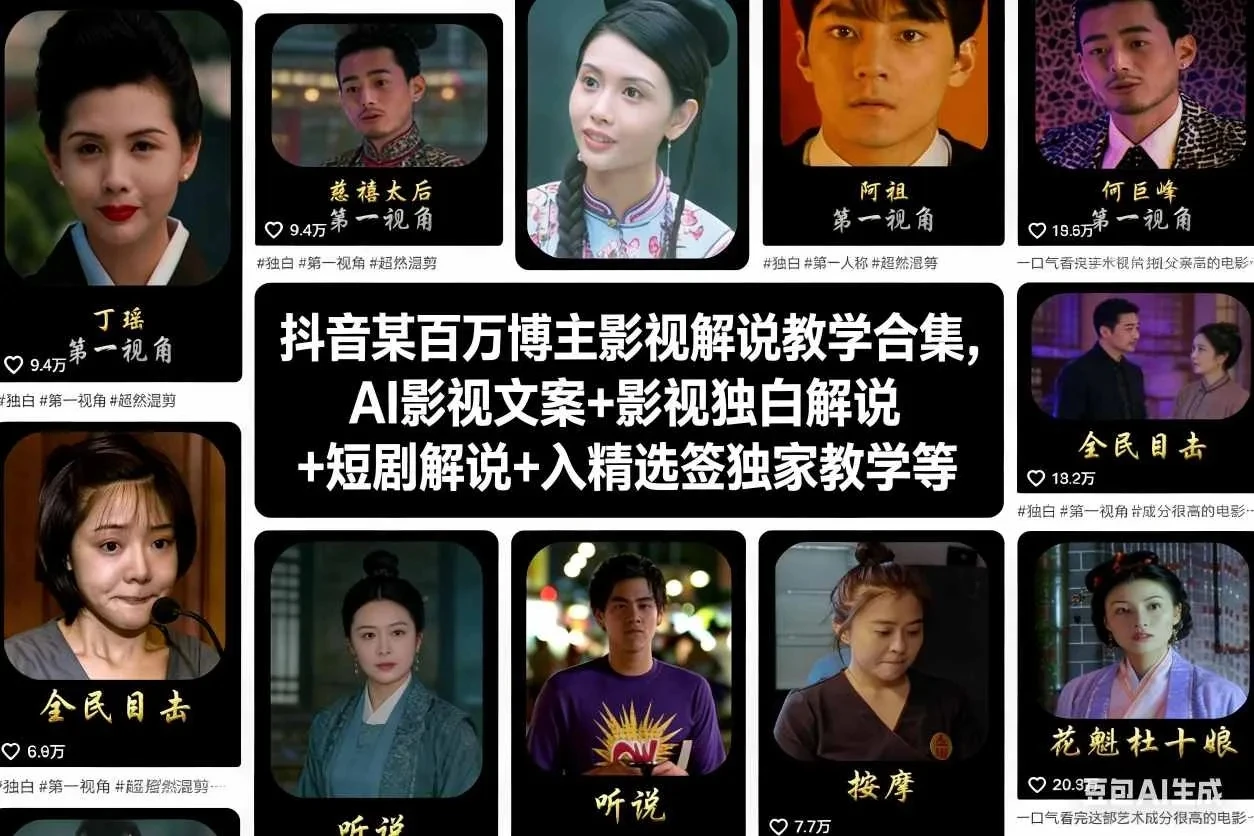 【精】抖音某百万博主影视解说教学合集，AI影视文案+影视独白解说+短剧解说+入精选签独家教学等-离锋创库