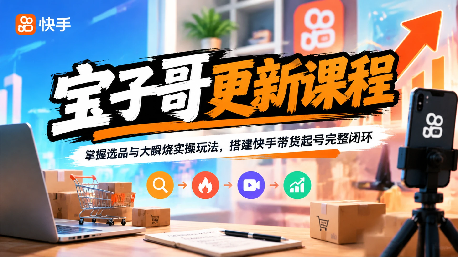 【精】宝子哥更新课程，掌握选品与大瞬烧实操玩法，搭建快手带货起号完整闭环-离锋创库