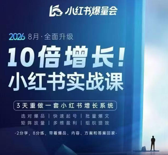 戴小胖·8月28-30号线下课视频20小时，小红书爆量会实战课，6大系统全新升级，3天重做一套小红书增长系统-离锋创库