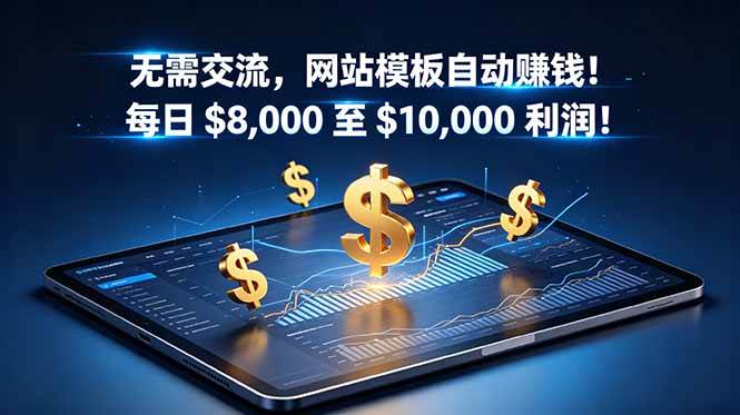 （18854期）无需交流，网站模板自动赚钱！每日 $8,000 至 $10,000 利润！【原创双语字幕】-离锋创库
