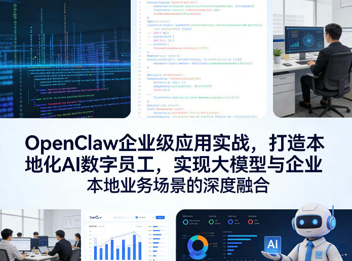 OpenClaw企业级应用实战，打造本地化AI数字员工，实现大模型与企业本地业务场景的深度融合-离锋创库