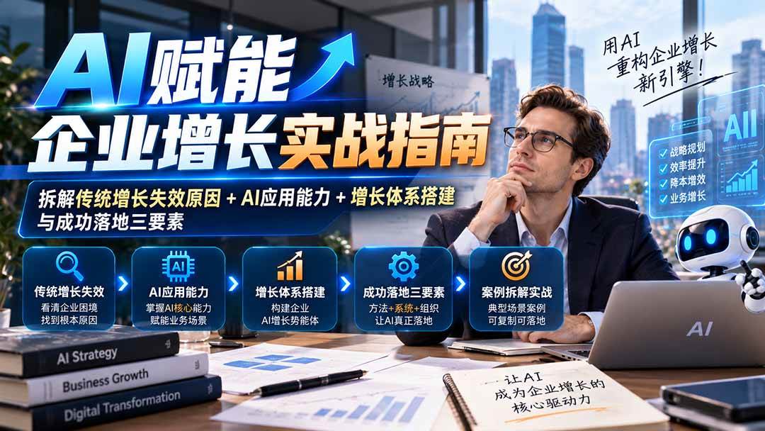 (20850期)【无水印】AI赋能企业增长实战指南:拆解传统增长失效原因+AI应用能力+增长体系搭建与成功落地三要素-离锋创库