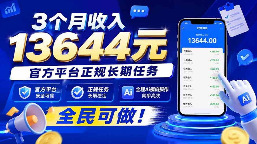（20303期）3个月收入13644元，官方平台正规长期任务，全程Ai模拟操作 全民可做！-离锋创库
