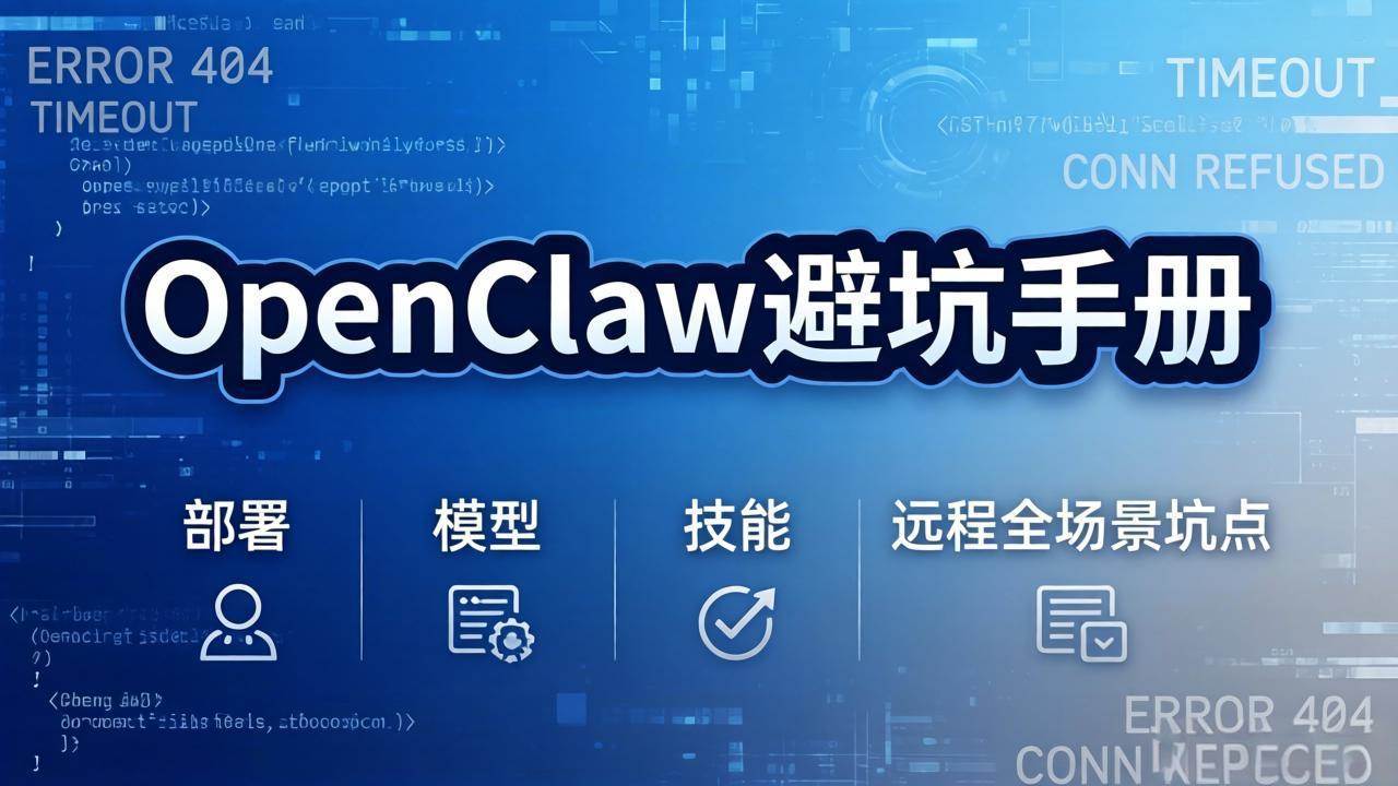 （17671期）OpenClaw避坑手册：部署+模型+技能+远程全场景坑点，一次性给你说全，少走弯路-离锋创库