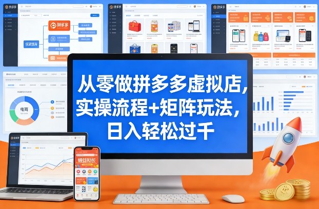 从零做拼多多虚拟店，实操流程+矩阵玩法，日入轻松过千【揭秘】-离锋创库