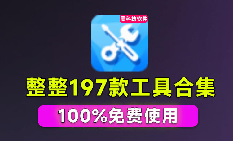 Windows工具合集来了！整整196款官方内部工具，垃圾清理、Dll修复、系统优化等-离锋创库