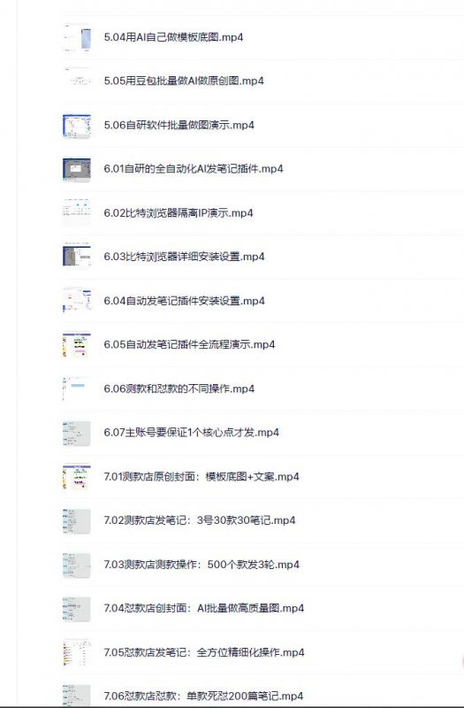 (18000期)小红书虚拟矩阵4.0技术:单店4带1矩阵(共65节,可工作室放大) (18000期)小红书虚拟矩阵4.0技术:单店4带1矩阵(共65节,可工作室放大)