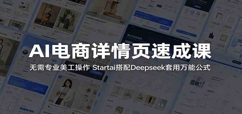 AI电商详情页速成课：无需专业美工操作，Startai搭配Deepseek套用万能公式-离锋创库
