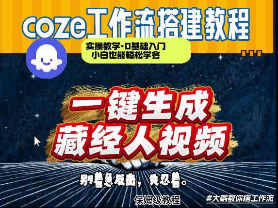 通过Coze工作流制作《藏经人》短视频，两分钟制作完成，从0到1演示搭建过程-离锋创库
