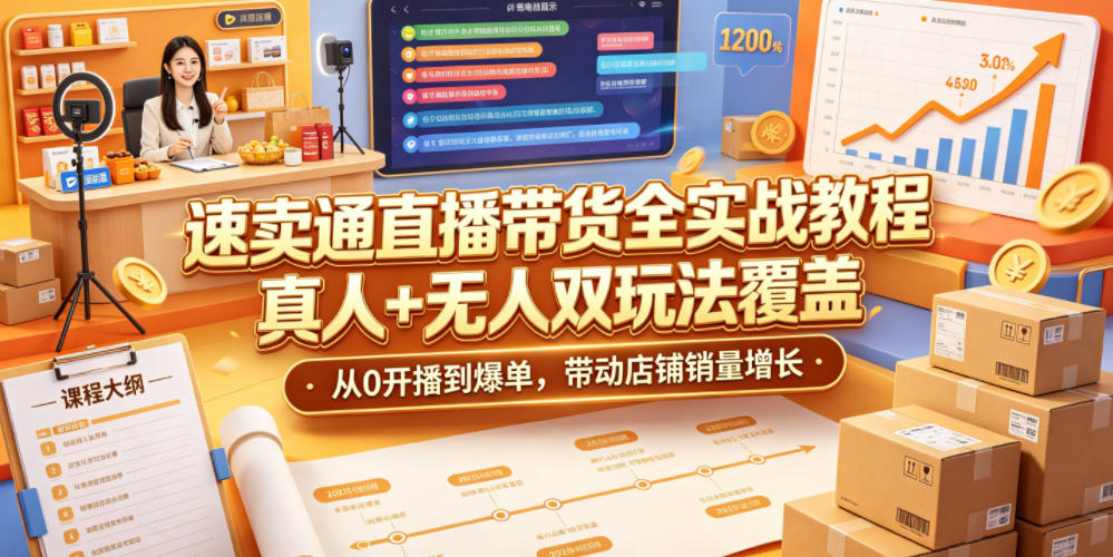 速卖通直播带货全实战教程,真人+无人双玩法覆盖,从0开播到爆单,带动店铺销量增长-离锋创库