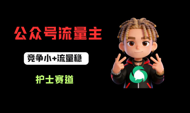 公众号流量主之护士赛道，竞争小+流量稳，从0-1全流程讲解！-离锋创库