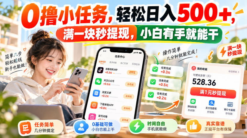 0撸小任务，轻松日入500+，满一块秒提现，小白有手就能干，动动手指就能賺-离锋创库