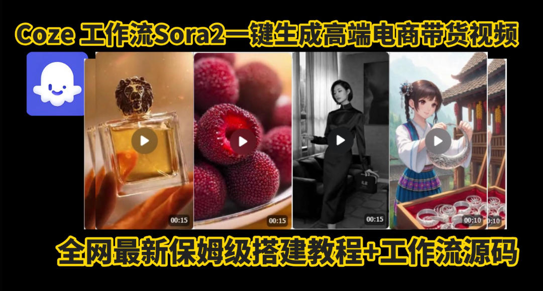 coze智能体sora2一键生成电商带货高端视频工作流保姆级拆解教程,无需剪辑,无需拍摄-离锋创库