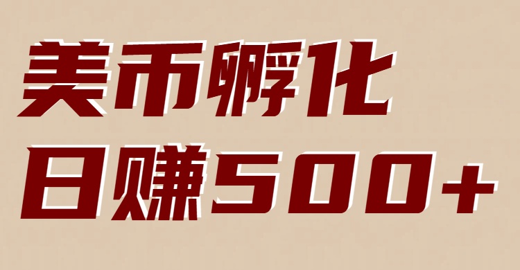 美币孵化项目：电脑全自动挂机赚美金，小白轻松上手-离锋创库