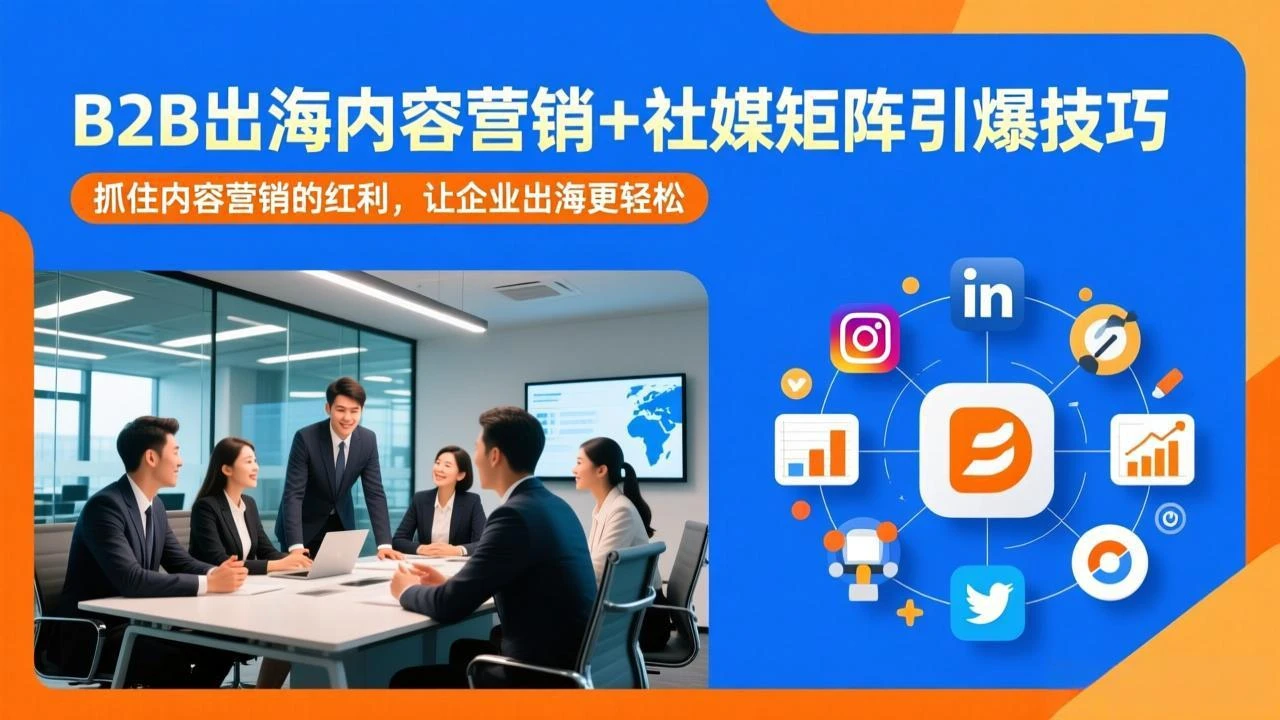 【精】B2B出海内容营销+社媒矩阵引爆技巧:抓住内容营销的红利,让企业出海更轻松 【精】B2B出海内容营销+社媒矩阵引爆技巧:抓住内容营销的红利,让企业出海更轻松