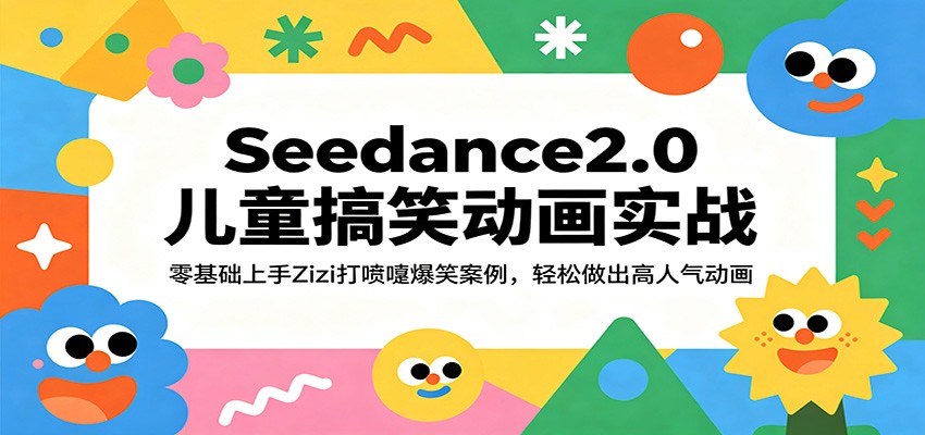Seedance2.0儿童搞笑动画实战：零基础上手Zizi打喷嚏爆笑案例，轻松做出高人气动画-离锋创库