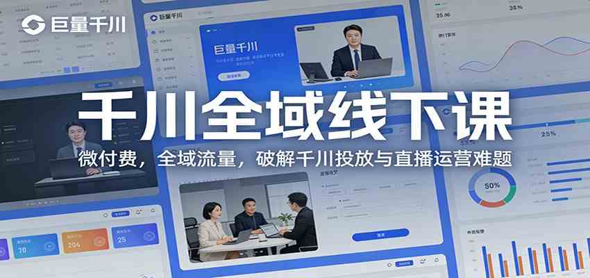 千川全域线下课:微付费,全域流量,破解千川投放与直播运营难题-离锋创库