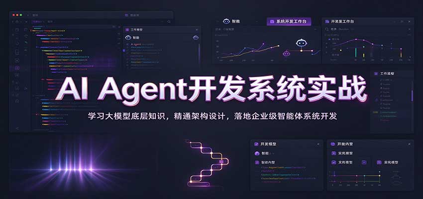 AI Agent开发系统实战：学习大模型底层知识，精通架构设计，落地企业级智能体系统开发-离锋创库