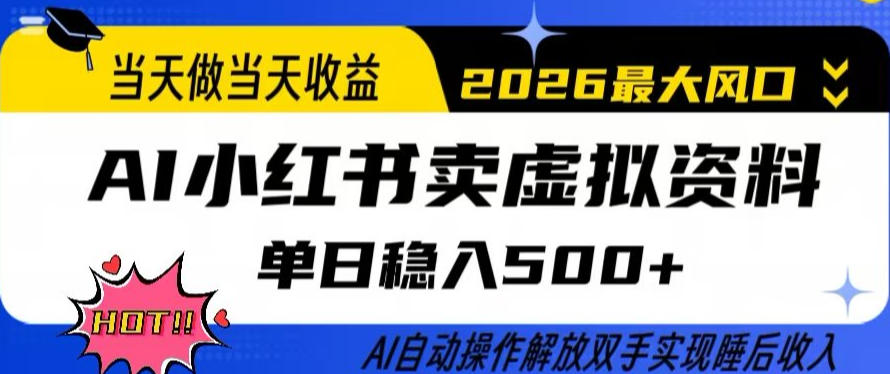 当天做当天收益，AI小红书卖虚拟资料单日稳入5张+，AI自动操作，解放双手实现睡后收入【揭秘】-离锋创库