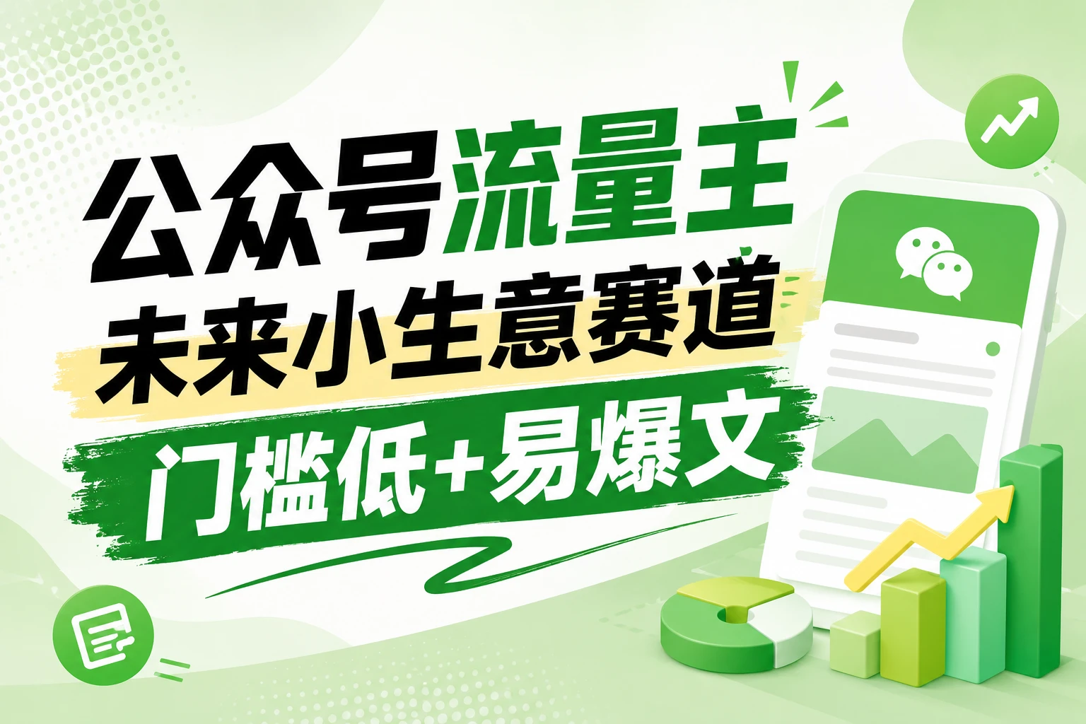 公众号流量主未来小生意赛道，门槛低，爆文率高，0-1全流程分享！-离锋创库