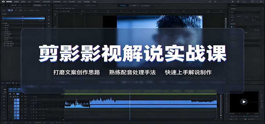 剪影影视解说实战课：打磨文案创作思路，熟练配音处理手法，快速上手解说制作-离锋创库