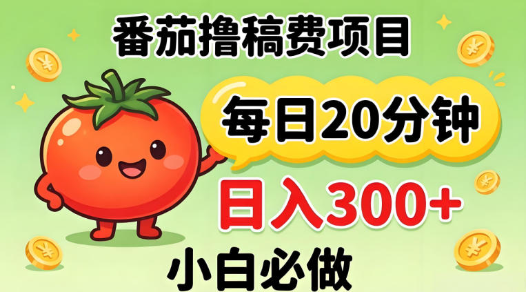 番茄撸稿费，每天20分钟，日入300+！0门槛躺賺，小白直接抄作业【揭秘】-离锋创库
