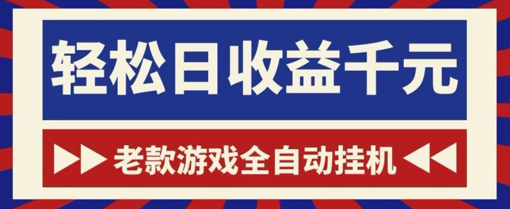 老款游戏全自动挂G搬砖项目，轻松日收益1k+，一个适合普通人上手的项目【揭秘】-离锋创库