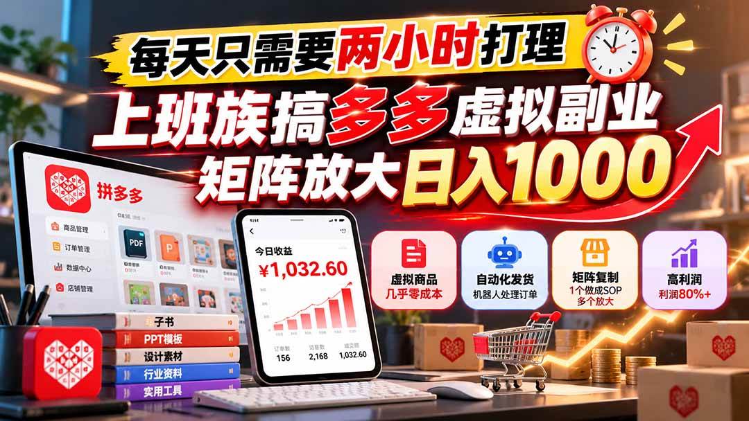 （21086期）每天只需要两小时打理，上班族搞多多虚拟副业，矩阵放大日入 1000-离锋创库