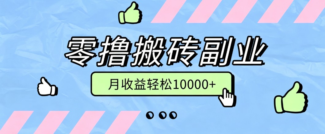 零撸搬砖掘金项目，玩法稳定普通人可落地的长期副业，月收益轻松10000+-离锋创库